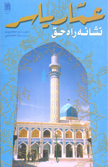 عمار ياسر نشانه راه حق