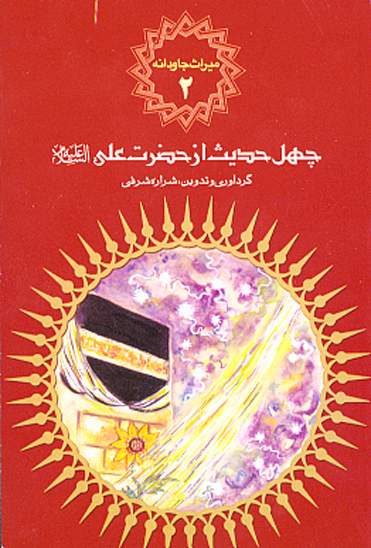 چهل حديث از حضرت علي عليه السلام
