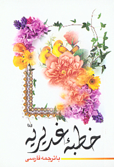 خطبه غديريه