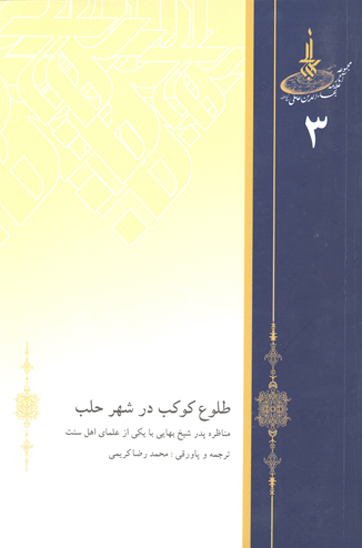 طلوع كوكب در شهر حلب مناظره پدر شيخ بهايي با يكي از علماء اهل سنت