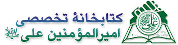 کتابخانه تخصصی امیرالمومنین علی علیهالسلام و کتابخانه تخصصی حضرت فاطمه زهرا علیهاالسلام، مشهد ImamAli Specialized Library المکتبةالمتخصصةبأميرالمؤمنين علي ع اولین و جامعترین کتابخانه تخصصي درباره حضرت امام علي علیه السلام